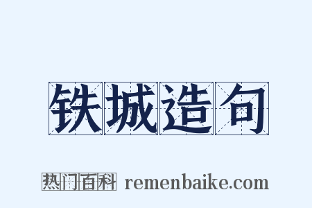 铁城造句是什么意思的图片